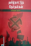 தமிழ்நாட்டுத் தேர்தல்கள்
