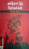 தமிழ்நாட்டுத் தேர்தல்கள்