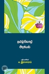 தமிழ்மொழி அரசியல்