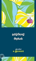 தமிழ்மொழி அரசியல்