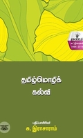 தமிழ்மொழிக் கல்வி