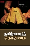 தமிழ்மொழித் தொன்மை