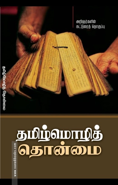 தமிழ்மொழித் தொன்மை