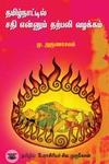 தமிழ்நாட்டில் சதி என்னும் தற்பலி வழக்கம்