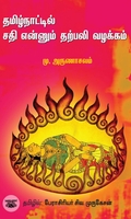 தமிழ்நாட்டில் சதி என்னும் தற்பலி வழக்கம்
