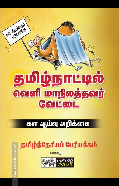 தமிழ்நாட்டில் வெளி மாநிலத்தவர் வேட்டை