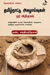 தமிழ்நாட்டு அகழாய்வுகள் ஓர் அறிமுகம்