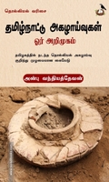 தமிழ்நாட்டு அகழாய்வுகள் ஓர் அறிமுகம்