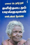 தமிழ்நாட்டுப் பழங்குடிகள் (மானிடவியல் நோக்கில்)