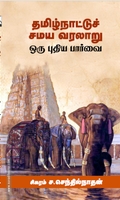தமிழ்நாட்டுச் சமய வரலாறு ஒரு புதிய பார்வை