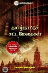 தமிழ்நாட்டு சட்ட மேதைகள்