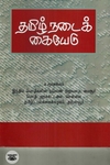 [:en]தமிழ் நடைக் கையேடு[:ta]தமிழ் நடைக் கையேடு[:]