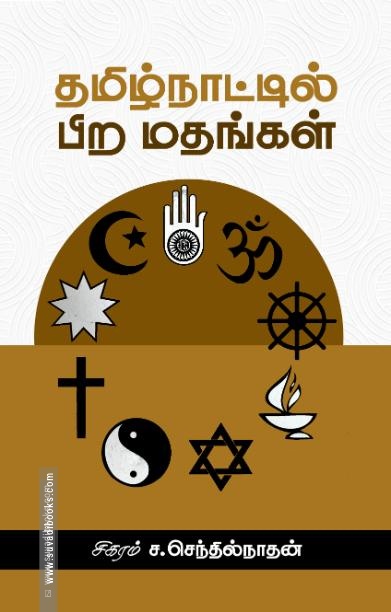 தமிழ்நாட்டில் பிற மதங்கள்