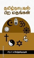 தமிழ்நாட்டில் பிற மதங்கள்