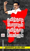 தமிழ்நாடு போராடும்- தமிழ்நாடு வெல்லும்