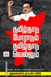 தமிழ்நாடு போராடும்- தமிழ்நாடு வெல்லும்