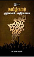 தமிழ்நாடு: தற்காலம் - எதிர்காலம்
