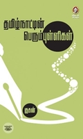 [:en]தமிழ்நாட்டின் பெரும்புள்ளிகள்[:ta]தமிழ்நாட்டின் பெரும்புள்ளிகள்[:]