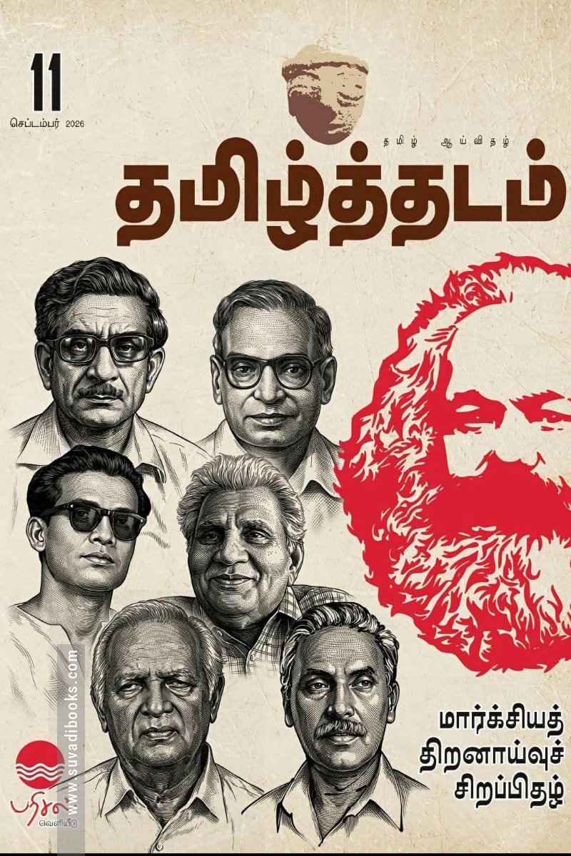 தமிழ்த்தடம் 11 (செப்டம்பர் 2026)