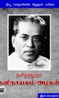 தமிழ்த்தூதர் தனிநாயகம் அடிகள்