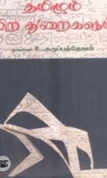 தமிழும் பிற துறைகளும்