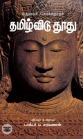 தமிழ்விடு தூது