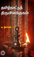 தமிழ்நாட்டுத் திருவிளக்குகள்