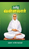 தமிழ வள்ளலார்