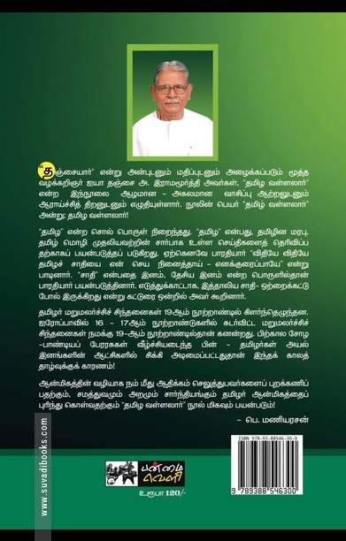 தமிழ வள்ளலார்