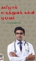 [:ta]தமிழால் மருத்துவக் கல்வி முடியும்[:]
