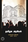 தமிழக அரசியல்: காலச்சுவடு கட்டுரைகள் (2001-2011)