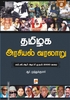 தமிழக அரசியல் வரலாறு (பாகம் 2)