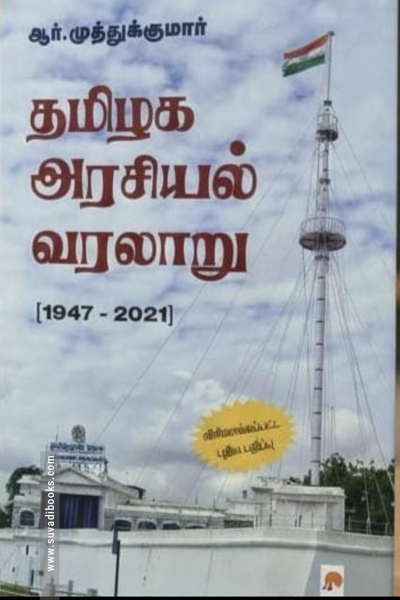 தமிழக அரசியல் வரலாறு (1947 - 2021)