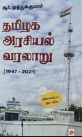 தமிழக அரசியல் வரலாறு (1947 - 2021)