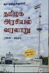 தமிழக அரசியல் வரலாறு (1947 - 2021)