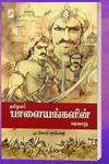 தமிழகப் பாளையங்களின் வரலாறு