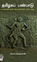 [:ta]தமிழகப் பண்பாடு[:]