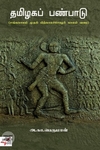 [:ta]தமிழகப் பண்பாடு[:]