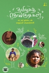 [:en]தமிழகத் தொல்குடிகள்[:ta]தமிழகத் தொல்குடிகள்[:]