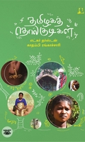 [:en]தமிழகத் தொல்குடிகள்[:ta]தமிழகத் தொல்குடிகள்[:]