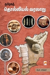 தமிழகத் தொல்லியல் வரலாறு