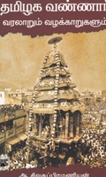 தமிழக வண்ணார்: வரலாறும் வழக்காறுகளும்