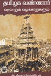 தமிழக வண்ணார்: வரலாறும் வழக்காறுகளும்