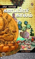 [:en]தமிழக வரலாற்றில் களப்பிரர் காலம்[:ta]தமிழக வரலாற்றில் களப்பிரர் காலம்[:]