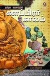 [:en]தமிழக வரலாற்றில் களப்பிரர் காலம்[:ta]தமிழக வரலாற்றில் களப்பிரர் காலம்[:]
