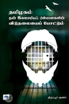 தமிழகம் தன் இசுலாமியப் பிள்ளைகளின் விடுதலையைப் பேசட்டும்