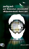தமிழகம் தன் இசுலாமியப் பிள்ளைகளின் விடுதலையைப் பேசட்டும்