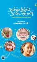 [:en]தமிழகத்தில் நாடோடிகள்[:ta]தமிழகத்தில் நாடோடிகள்[:]
