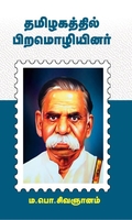 தமிழகத்தில் பிற மொழியினர் (பன்மை வெளி)