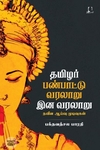 [:en]தமிழர் இன வரலாறு பண்பாட்டு வரலாறு[:ta]தமிழர் இன வரலாறு பண்பாட்டு வரலாறு[:]